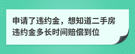 申请了违约金，想知道二手房违约金多长时间赔偿到位