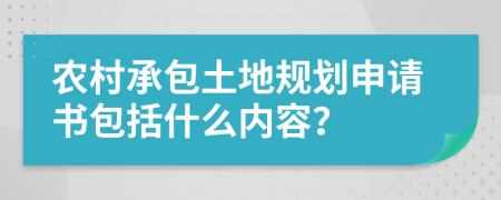 农村承包土地规划申请书包括什么内容？