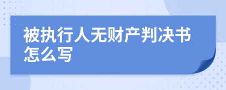 被执行人无财产判决书怎么写