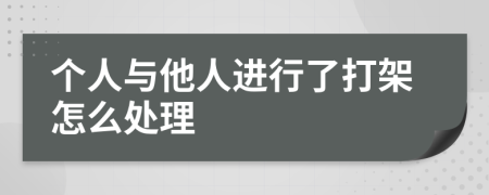个人与他人进行了打架怎么处理