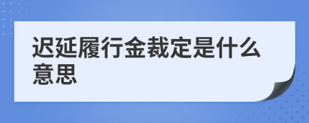 迟延履行金裁定是什么意思