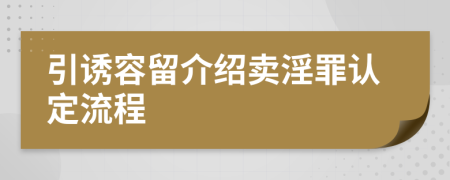 引诱容留介绍卖淫罪认定流程