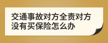 交通事故对方全责对方没有买保险怎么办