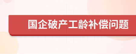 国企破产工龄补偿问题