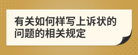 有关如何样写上诉状的问题的相关规定