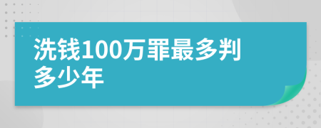 洗钱100万罪最多判多少年