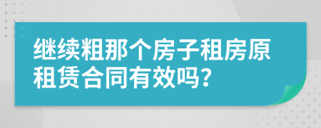 继续粗那个房子租房原租赁合同有效吗？