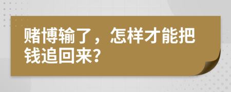 赌博输了，怎样才能把钱追回来？