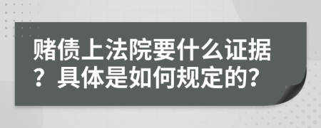 赌债上法院要什么证据？具体是如何规定的？