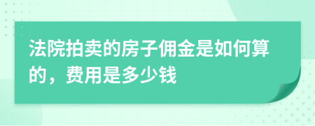 法院拍卖的房子佣金是如何算的，费用是多少钱