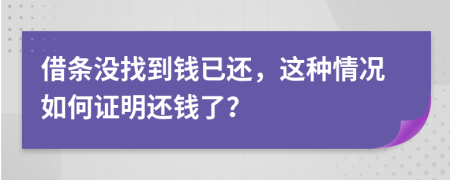 借条没找到钱已还，这种情况如何证明还钱了？