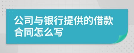 公司与银行提供的借款合同怎么写