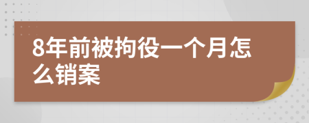 8年前被拘役一个月怎么销案