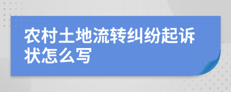 农村土地流转纠纷起诉状怎么写