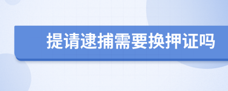 提请逮捕需要换押证吗