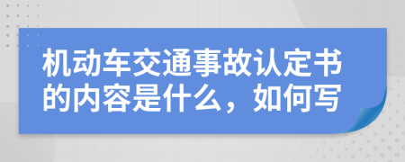 机动车交通事故认定书的内容是什么，如何写