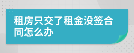 租房只交了租金没签合同怎么办