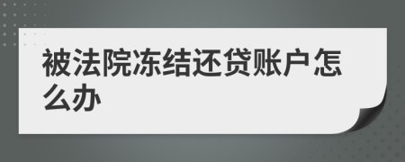被法院冻结还贷账户怎么办