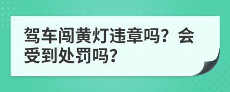 驾车闯黄灯违章吗？会受到处罚吗？