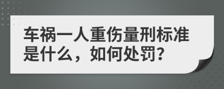 车祸一人重伤量刑标准是什么，如何处罚？