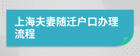 上海夫妻随迁户口办理流程