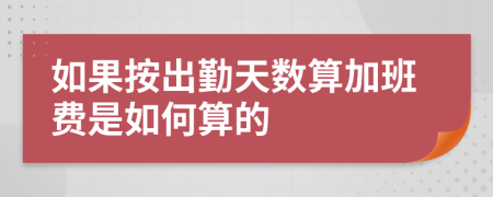 如果按出勤天数算加班费是如何算的