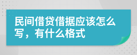 民间借贷借据应该怎么写，有什么格式