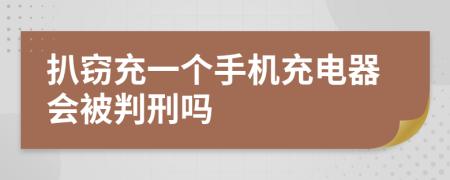 扒窃充一个手机充电器会被判刑吗