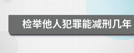 检举他人犯罪能减刑几年