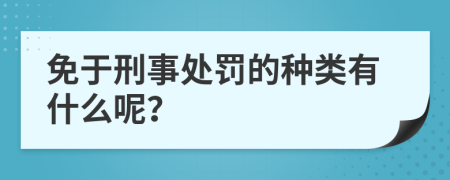 免于刑事处罚的种类有什么呢？