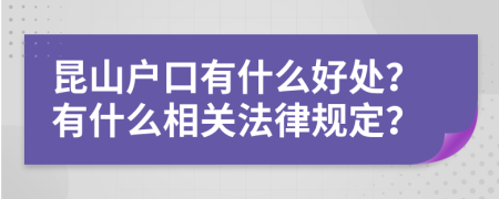 昆山户口有什么好处？有什么相关法律规定？