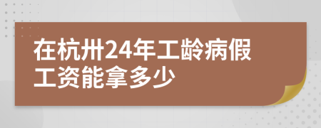 在杭卅24年工龄病假工资能拿多少