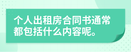 个人出租房合同书通常都包括什么内容呢。