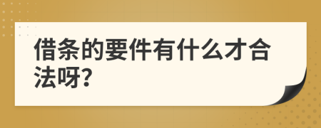 借条的要件有什么才合法呀？