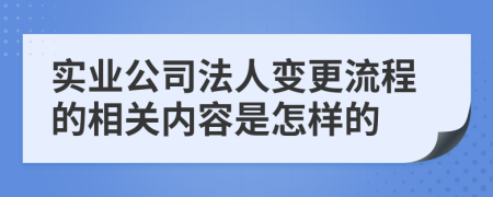 实业公司法人变更流程的相关内容是怎样的