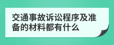 交通事故诉讼程序及准备的材料都有什么