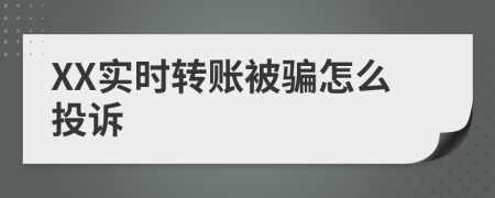 XX实时转账被骗怎么投诉