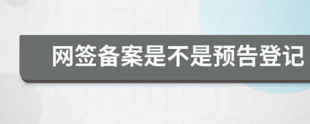 网签备案是不是预告登记