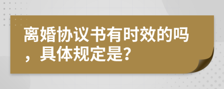 离婚协议书有时效的吗，具体规定是？