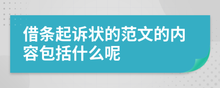 借条起诉状的范文的内容包括什么呢