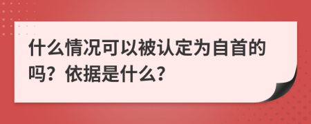 什么情况可以被认定为自首的吗？依据是什么？