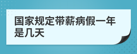 国家规定带薪病假一年是几天