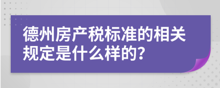 德州房产税标准的相关规定是什么样的？