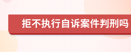 拒不执行自诉案件判刑吗