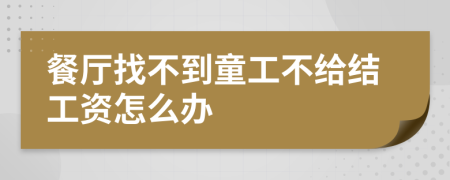 餐厅找不到童工不给结工资怎么办