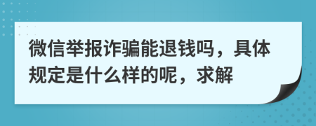 微信举报诈骗能退钱吗，具体规定是什么样的呢，求解