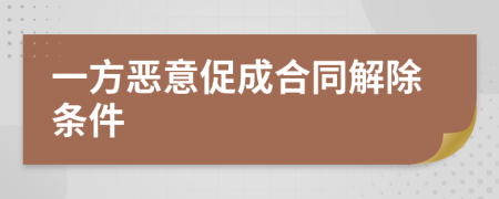 一方恶意促成合同解除条件