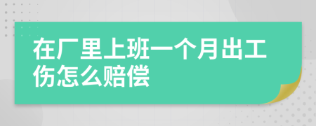 在厂里上班一个月出工伤怎么赔偿