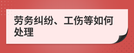 劳务纠纷、工伤等如何处理