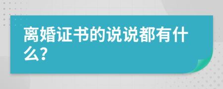 离婚证书的说说都有什么？